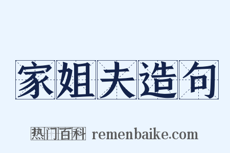 家姐夫造句是什么意思的图片